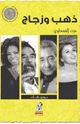 كتاب ذهب وزجاج