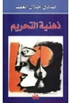 كتاب ذهنية التحريم