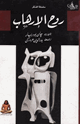 كتاب روح الإرهاب