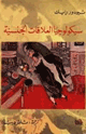 كتاب سيكولوجيا العلاقات الجنسية