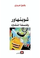قصة شوبنهور وفلسفة التشاؤم