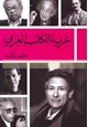  غربة الكاتب العربي
