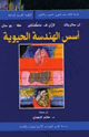 كتاب أسس الهندسة الحيوية