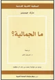 كتاب ما الجمالية