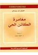 كتاب مغامرة الكائن الحي
