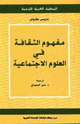 مفهوم الثقافة في العلوم الاجتماعية