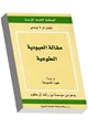 كتاب مقالات العبودية الطوعية