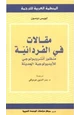كتاب مقالات في الفردانية