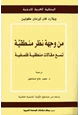 كتاب من وجهة نظر منطقية