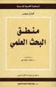 كتاب منطق البحث العلمي