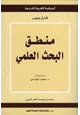 كتاب منطق البحث العلمي