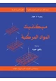 كتاب ميكانيك المواد - المركبة
