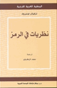 كتاب نظريات في الرمز