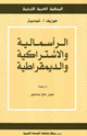 الرأسمالية والاشتراكية والديمقراطية