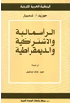 كتاب الرأسمالية والاشتراكية والديمقراطية