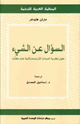 كتاب السؤال عن الشيئ