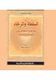 كتاب السلطة والرخاء نحو تجاوز الدكتاتوريتين الشيوعية والرأسمالية