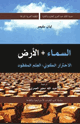 كتاب السماء والأرض الإحترار الكونى: العلم المفقود