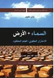 كتاب السماء والأرض الإحترار الكونى: العلم المفقود