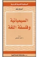 كتاب السيميائية وفلسفة اللغة