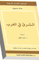 كتاب الشرق في الغرب