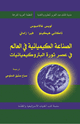 كتاب الصناعة الكيميائية فى العالم فى عصر ثورة البتروكيميائيات