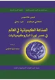  الصناعة الكيميائية فى العالم فى عصر ثورة البتروكيميائيات