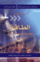 كتاب الطاقة - التقنية والتوجهات للمستقبل