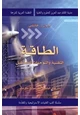 كتاب الطاقة - التقنية والتوجهات للمستقبل