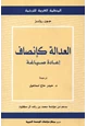 كتاب العدالة كإنصاف - إعادة صياغة