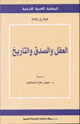 كتاب العقل والصدق والتاريخ