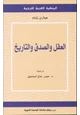 كتاب العقل والصدق والتاريخ