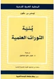كتاب بنية الثورات العلمية