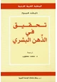 كتاب تحقيق في الذهن البشري