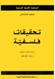 كتاب تحقيقات فلسفية