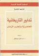  تدابير التاريخانية الحاضرية وتجارب الزمان