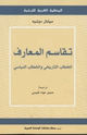 كتاب تقاسم المعارف الخطاب التاريخى والخطاب النياسى