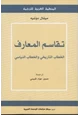  تقاسم المعارف الخطاب التاريخى والخطاب النياسى