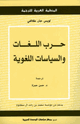 كتاب حرب اللغات والسياسات اللغوية