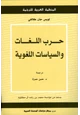 كتاب حرب اللغات والسياسات اللغوية