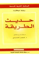 كتاب حديث الطريقة