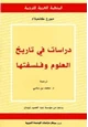 كتاب دراسات في تاريخ العلوم وفلسفتها