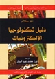 كتاب دليل تكنولوجيا الإلكترونيات