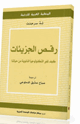 كتاب رقص الجزيئات - كيف تغير التكنولوجيا النانونية من حياتنا