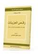 كتاب رقص الجزيئات - كيف تغير التكنولوجيا النانونية من حياتنا