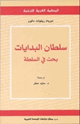 كتاب سلطان البدايات بحث في السلطة