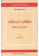 كتاب سلطان البدايات بحث في السلطة