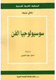 كتاب سوسيولوجيا الفن