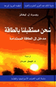 كتاب شحن مستقبلنا بالطاقة - مدخل إلى الطاقة المستدامة