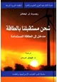 كتاب شحن مستقبلنا بالطاقة - مدخل إلى الطاقة المستدامة